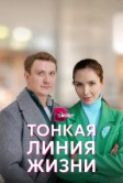 Тонкая линия жизни (2022)