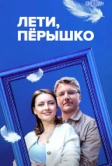 Лети, пёрышко (2022)