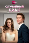 Случайный брак (2022)