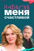 Нарисуй меня счастливой (2022)