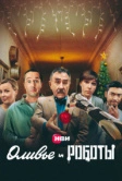 Оливье и роботы (2022)