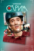 Стрим (2022)