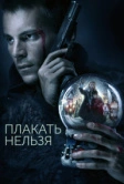 Плакать нельзя (2022)