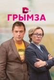 Грымза (2021)