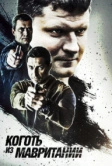 Коготь из Мавритании (2015)