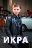 Икра (2017)