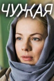 Чужая (2018)