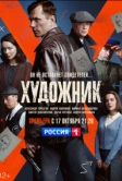 Художник (2022)