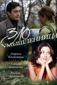 Злоумышленница (2018)