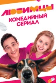 Любимцы (2017)