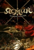 Ясмин (2013)
