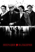 Операция «Валькирия» (2018)