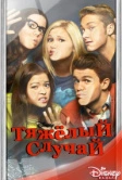 Тяжёлый случай (2014)