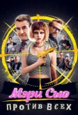 Мэри Сью против всех (2025)
